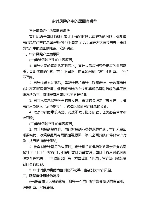 审计风险产生的原因有哪些