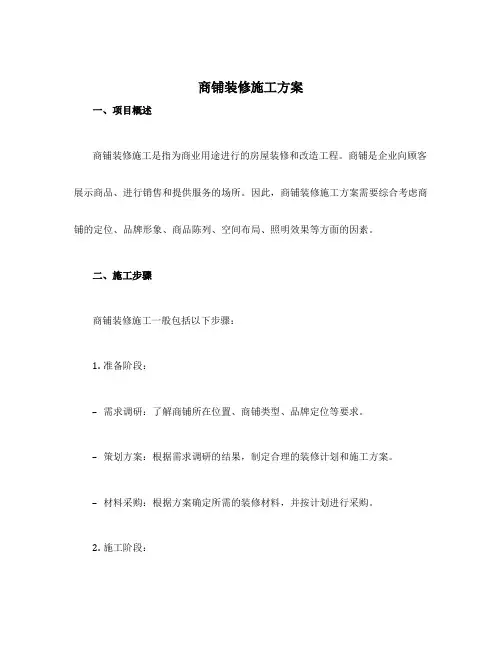 商铺装修施工方案
