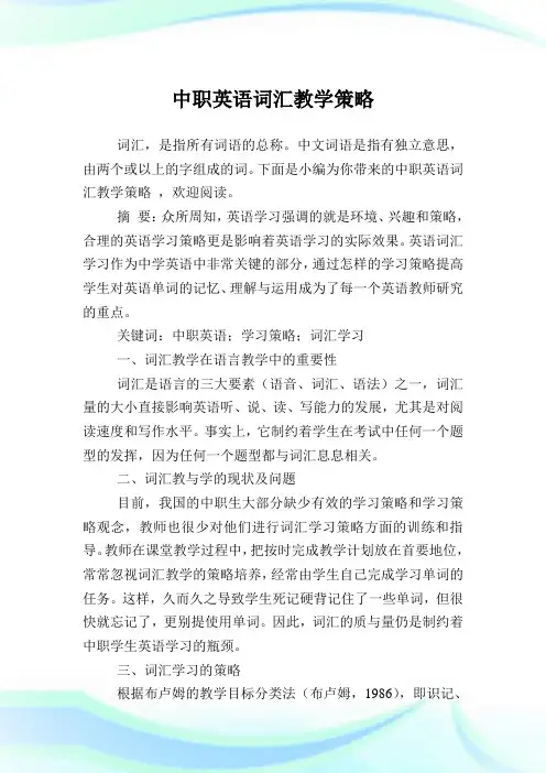 中职英语词汇教学策略.doc