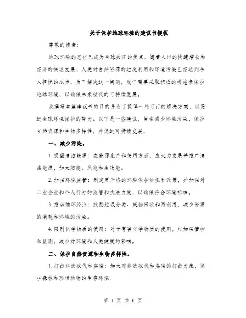 关于保护地球环境的建议书模板（3篇）