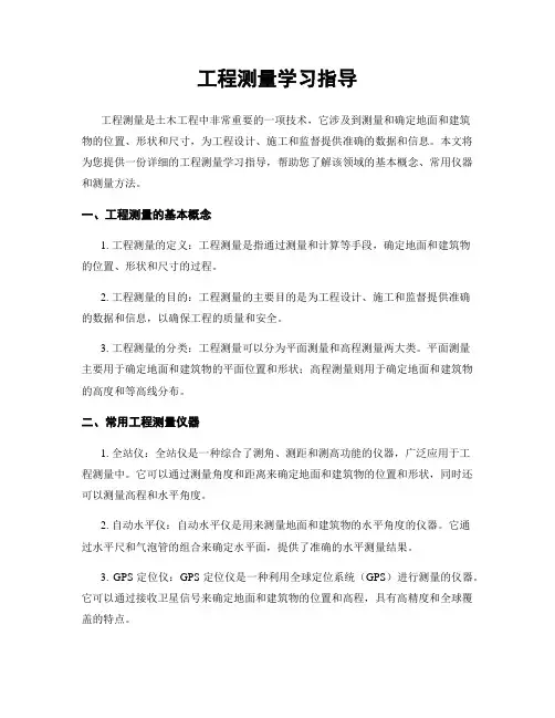 工程测量学习指导