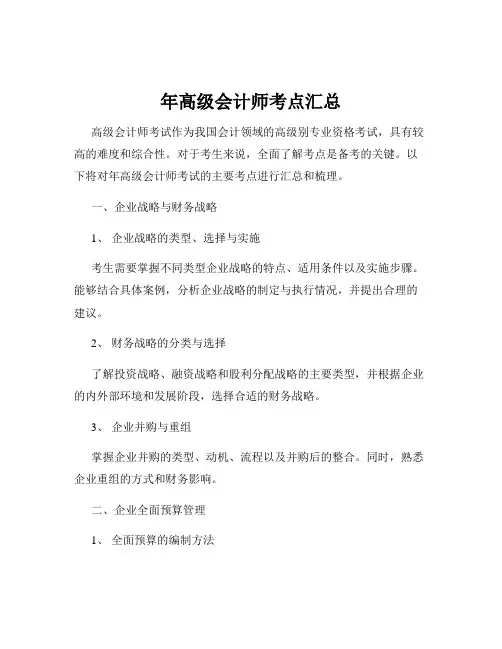 年高级会计师考点汇总
