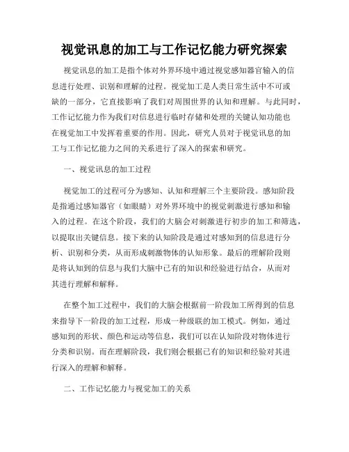 视觉讯息的加工与工作记忆能力研究探索