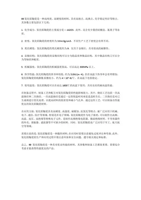 99氧化铝陶瓷参数