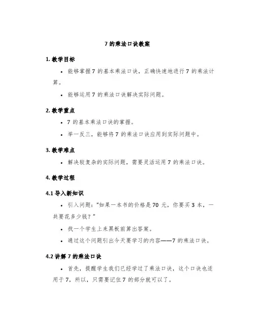 《7的乘法口诀》教案
