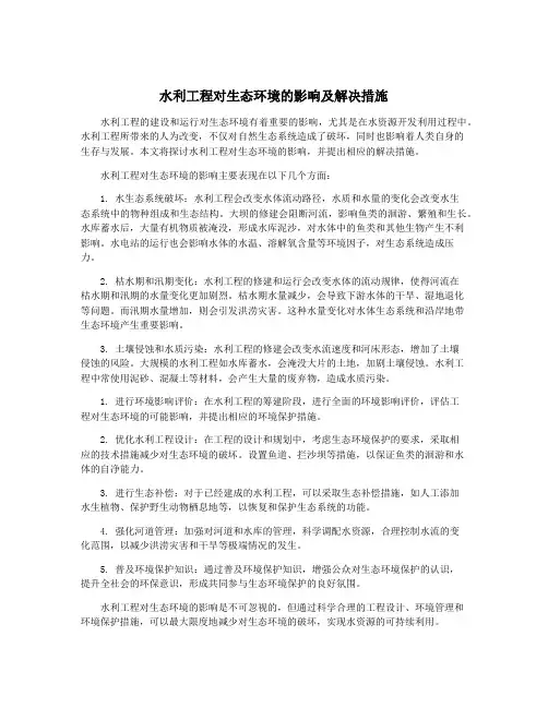水利工程对生态环境的影响及解决措施