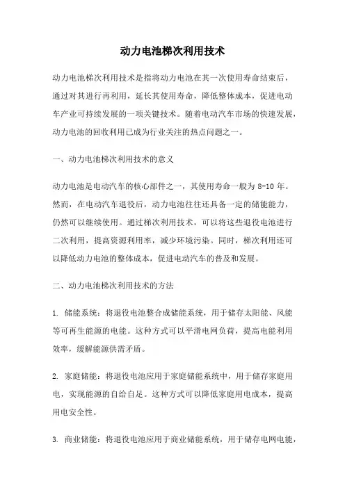 动力电池梯次利用技术