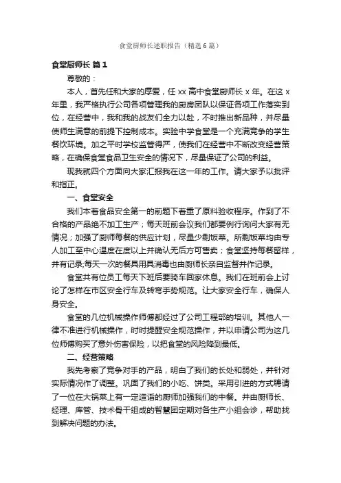 食堂厨师长述职报告（精选6篇）
