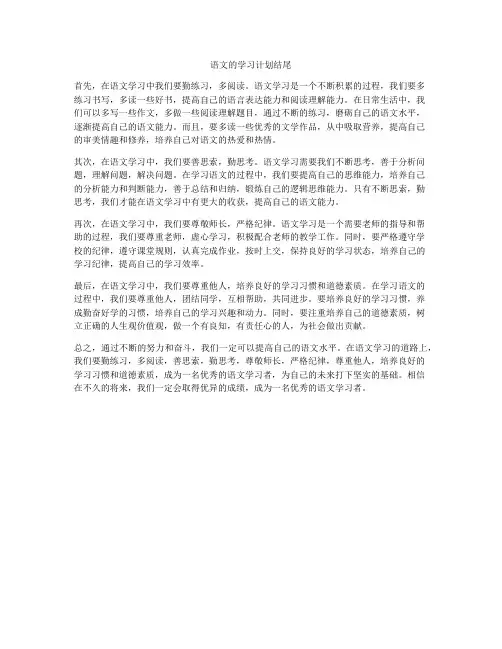 语文的学习计划结尾