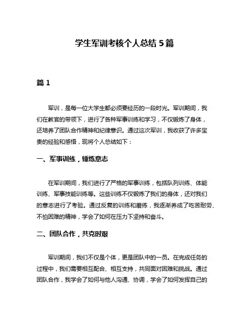 学生军训考核个人总结5篇