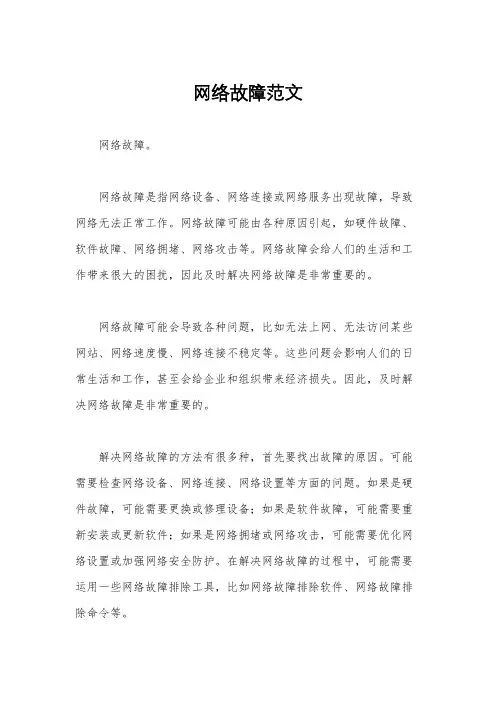 网络故障范文