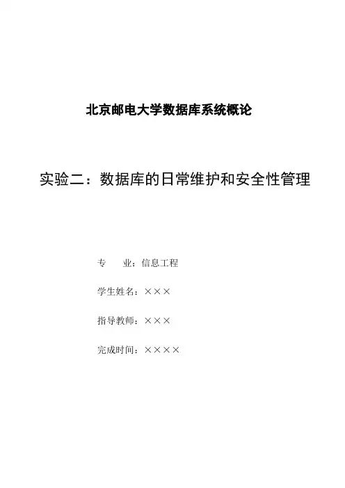 数据库实验二：数据库的日常维护和安全性管理