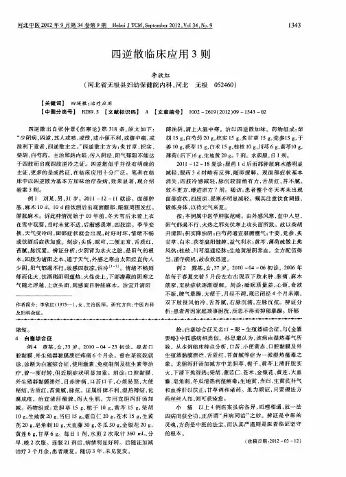 四逆散临床应用3则