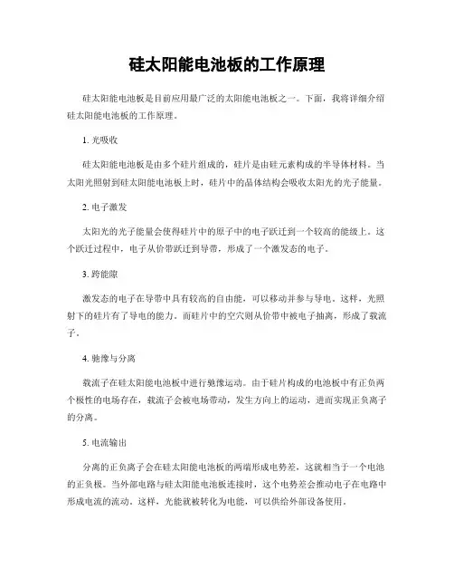 硅太阳能电池板的工作原理