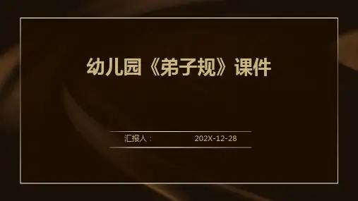 幼儿园《弟子规》课件