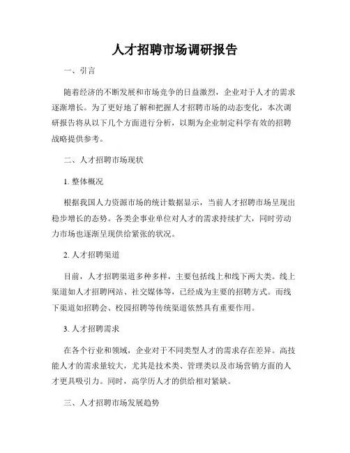 人才招聘市场调研报告