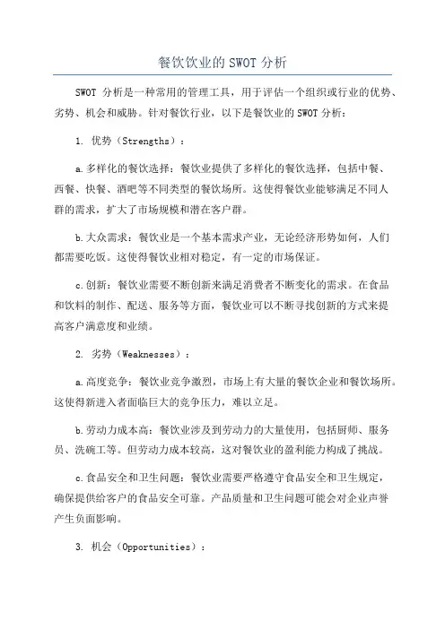 餐饮饮业的SWOT分析