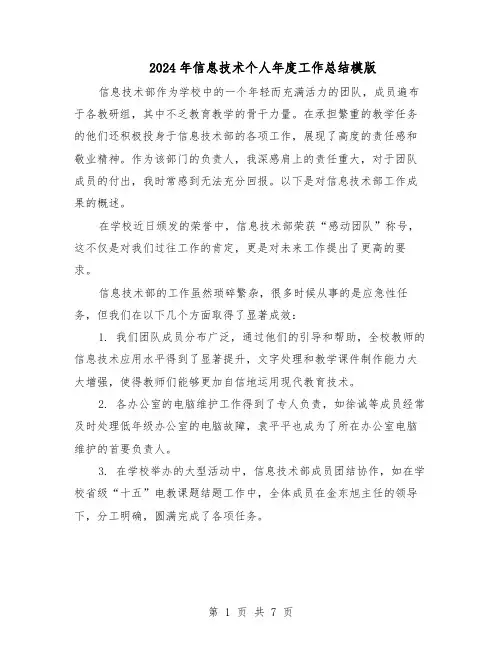 2024年信息技术个人年度工作总结模版（四篇）