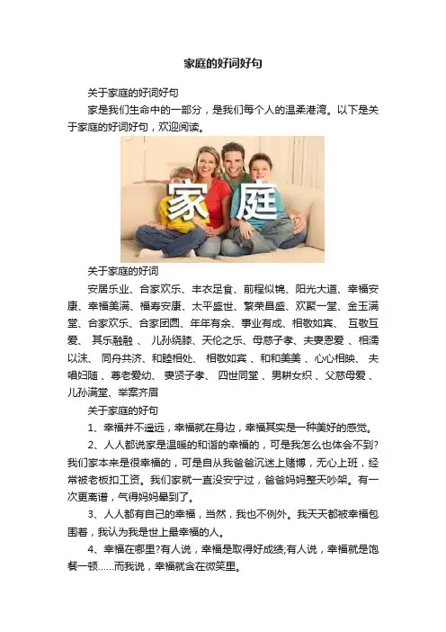 家庭的好词好句
