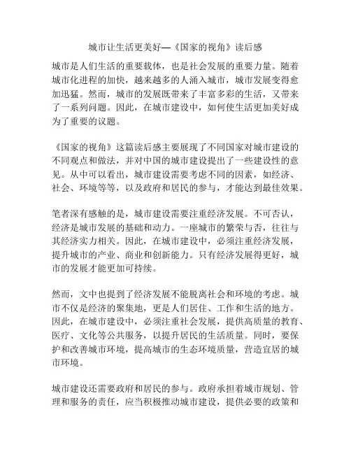 城市让生活更美好—《国家的视角》读后感