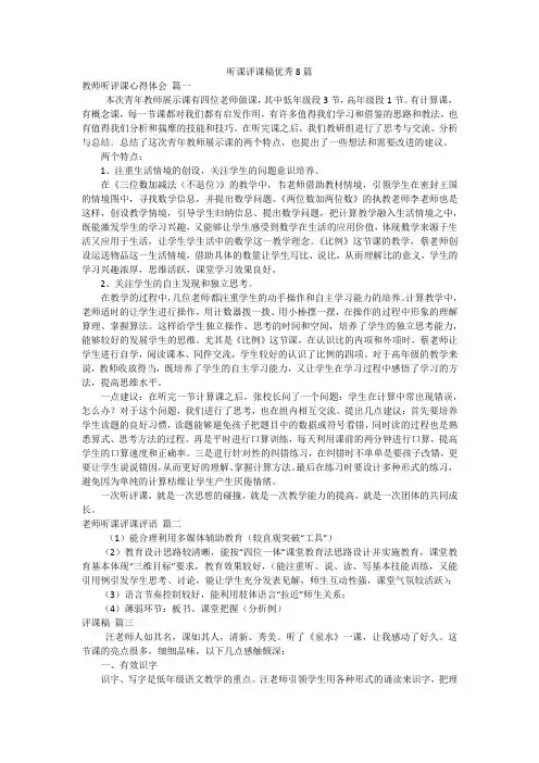 听课评课稿优秀8篇