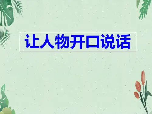 五年级上册语文作让人物开口说话(共23张PPT)人教(部编版)【完美版课件】