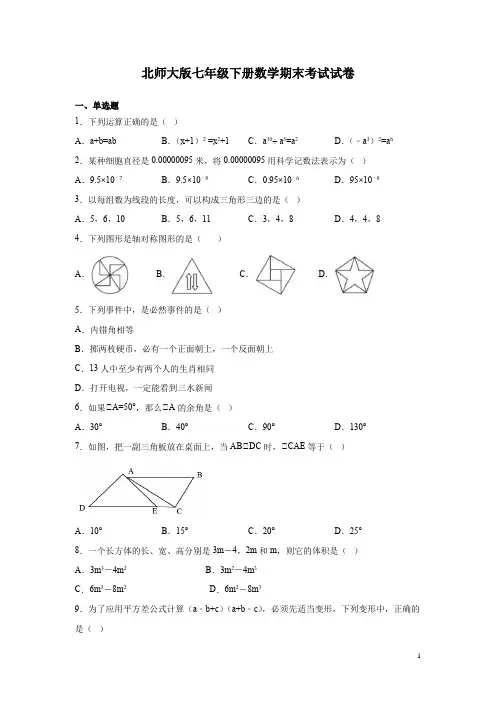 北师大版七年级下册数学期末考试试题含答案