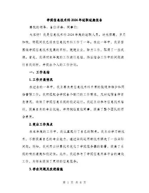 学院信息技术科2024年述职述廉报告（2篇）