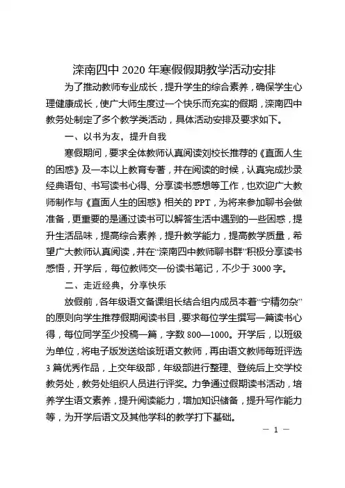 滦南四中寒假假期教学活动安排