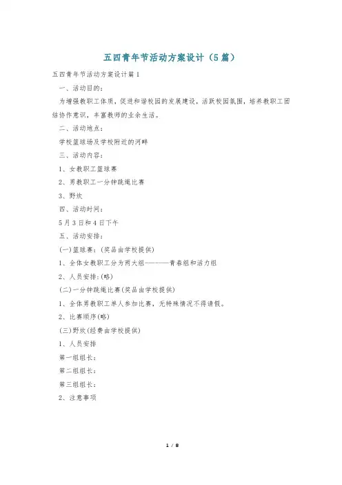 五四青年节活动方案设计(5篇)