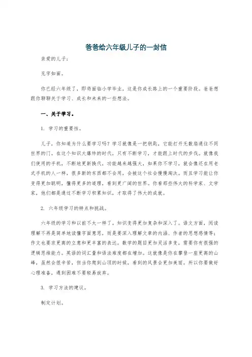 爸爸给六年级儿子的一封信
