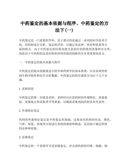中药鉴定的基本依据与程序、中药鉴定的方法下(一)