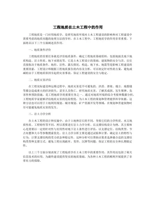 工程地质在土木工程中的作用