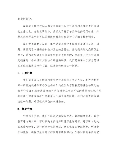 关于集中式供水单位未取得卫生许可证的询问笔录