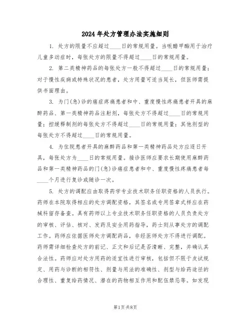 2024年处方管理办法实施细则（四篇）