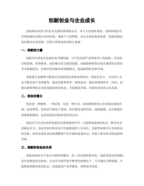 创新创业与企业成长