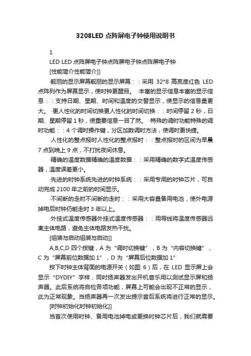 3208LED点阵屏电子钟使用说明书