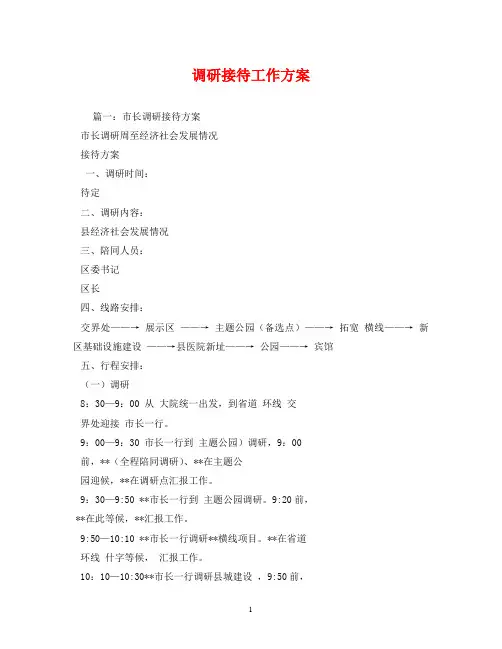 调研接待工作方案