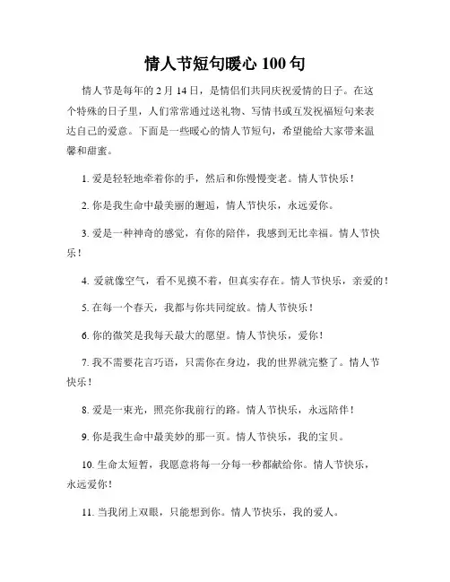 情人节短句暖心100句