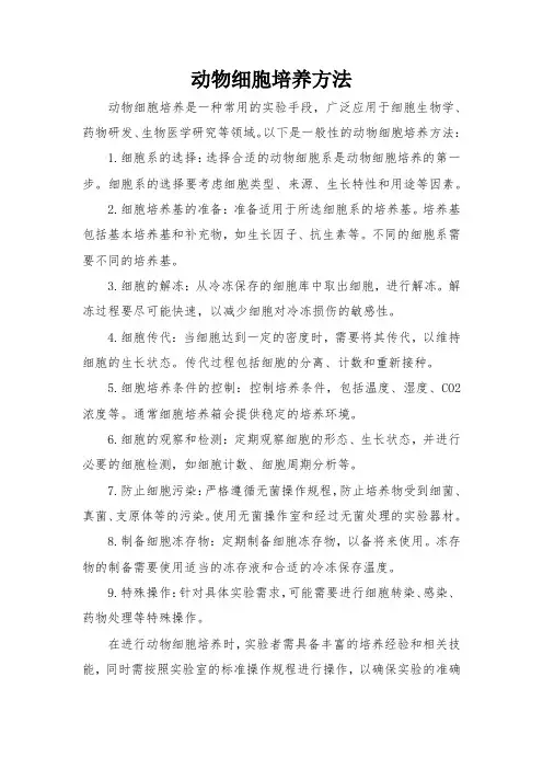 动物细胞培养方法