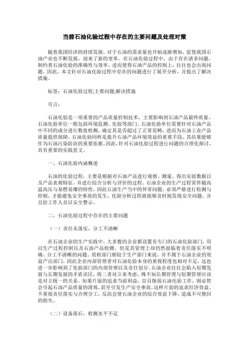 当前石油化验过程中存在的主要问题及处理对策