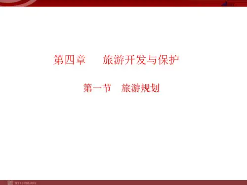 地理人教版选修3 第四章 第一节 旅游规划课件