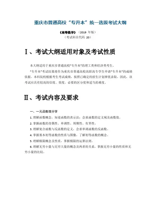 重庆市普通高校“专升本”统一选拔考试大纲