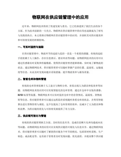 物联网在供应链管理中的应用