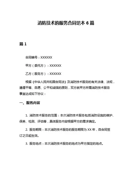 消防技术的服务合同范本6篇