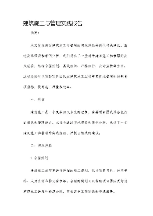 建筑施工与管理实践报告