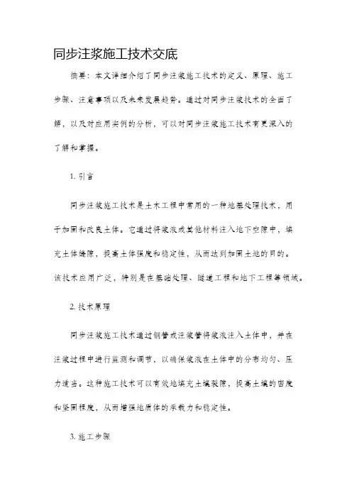 同步注浆施工技术交底