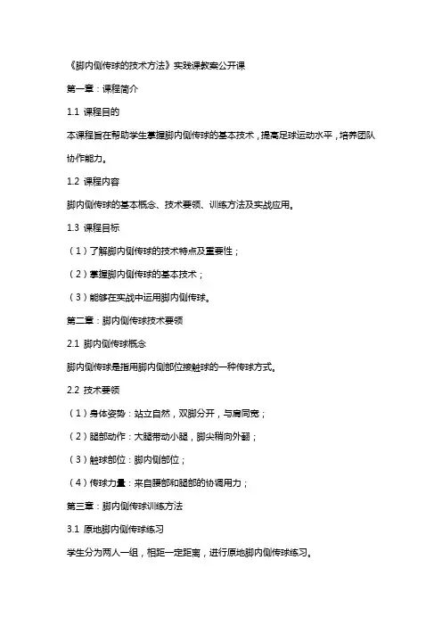 《脚内侧传球的技术方法》实践课教案公开课