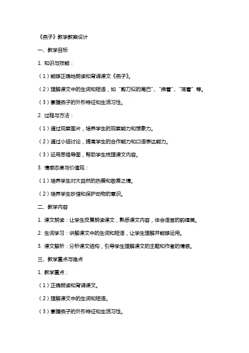 《燕子》教学教案设计