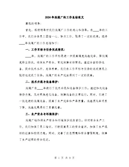 2024年洗煤厂的工作总结范文(三篇)